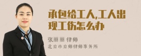 承包给工人,工人出现工伤怎么办