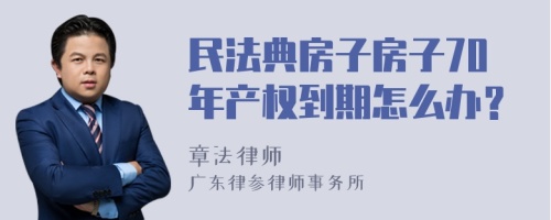 民法典房子房子70年产权到期怎么办？