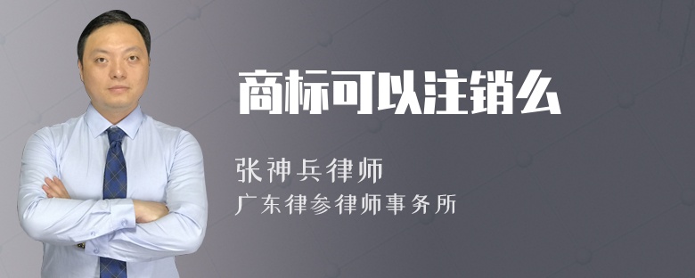 商标可以注销么