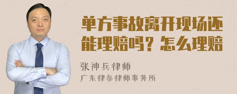 单方事故离开现场还能理赔吗？怎么理赔