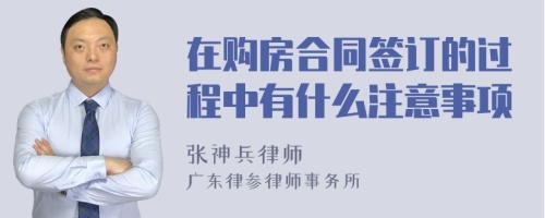 在购房合同签订的过程中有什么注意事项