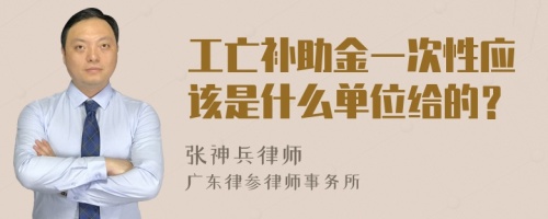 工亡补助金一次性应该是什么单位给的？