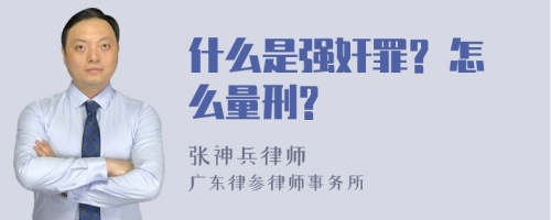 什么是强奸罪? 怎么量刑?