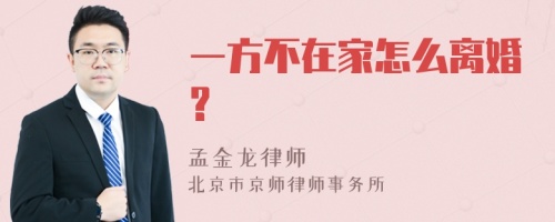 一方不在家怎么离婚?