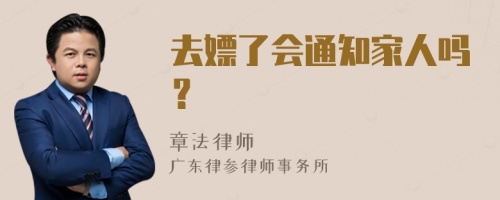 去嫖了会通知家人吗？