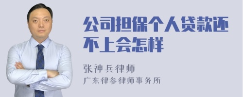 公司担保个人贷款还不上会怎样