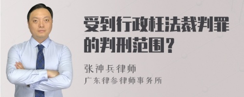 受到行政枉法裁判罪的判刑范围？