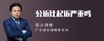 公诉比起诉严重吗