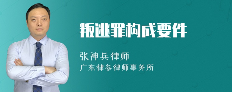 叛逃罪构成要件