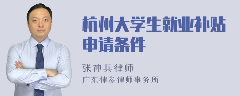 杭州大学生就业补贴申请条件