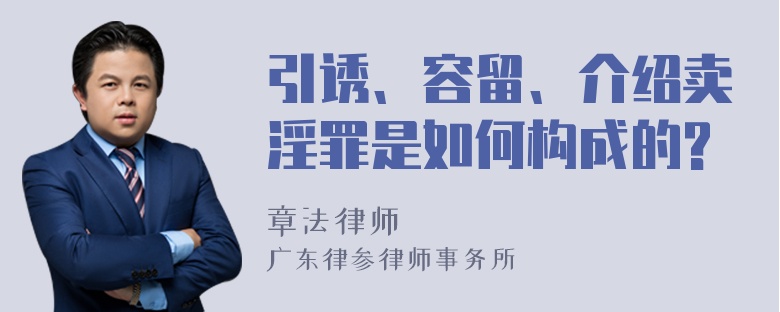 引诱、容留、介绍卖淫罪是如何构成的?