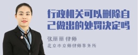 行政机关可以删除自己做出的处罚决定吗