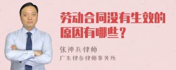 劳动合同没有生效的原因有哪些？