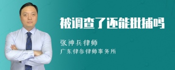 被调查了还能批捕吗