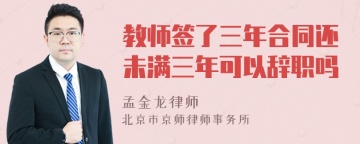 教师签了三年合同还未满三年可以辞职吗