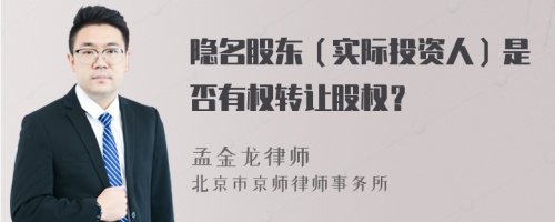 隐名股东（实际投资人）是否有权转让股权？