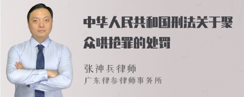 中华人民共和国刑法关于聚众哄抢罪的处罚