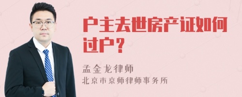 户主去世房产证如何过户？