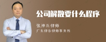 公司解散要什么程序