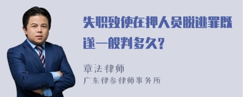 失职致使在押人员脱逃罪既遂一般判多久?