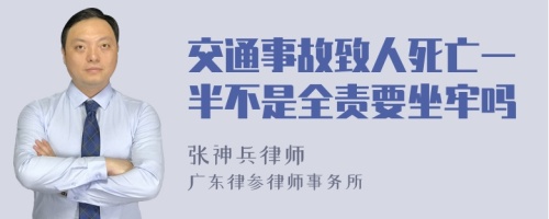 交通事故致人死亡一半不是全责要坐牢吗