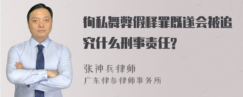 徇私舞弊假释罪既遂会被追究什么刑事责任?