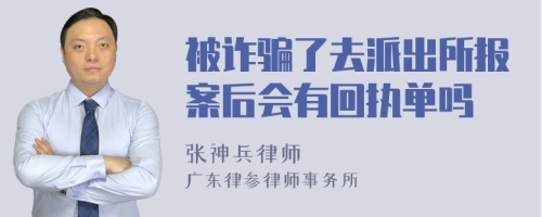 被诈骗了去派出所报案后会有回执单吗