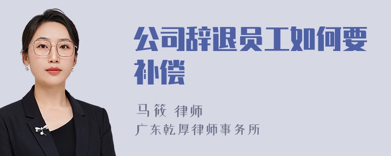 公司辞退员工如何要补偿