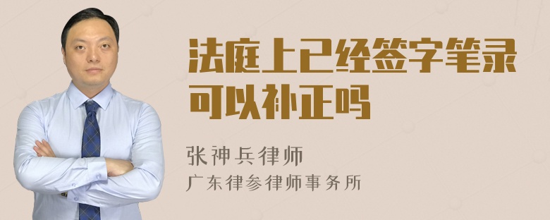 法庭上已经签字笔录可以补正吗