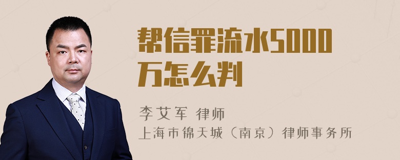 帮信罪流水5000万怎么判