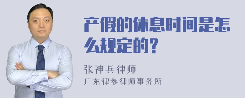 产假的休息时间是怎么规定的?