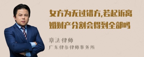 女方为无过错方,若起诉离婚财产分割会得到全部吗