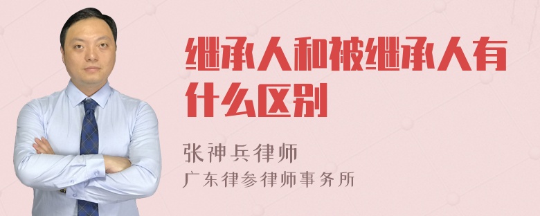 继承人和被继承人有什么区别