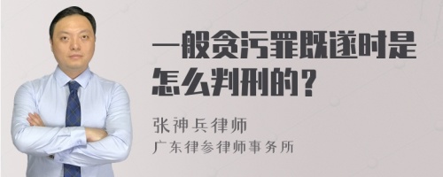 一般贪污罪既遂时是怎么判刑的？