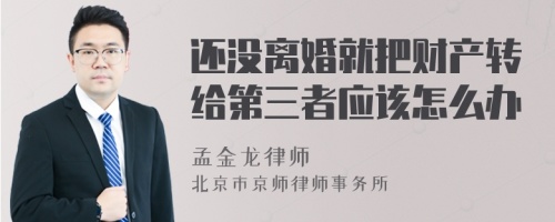 还没离婚就把财产转给第三者应该怎么办