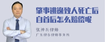 肇事逃逸致人死亡后自首后怎么赔偿呢