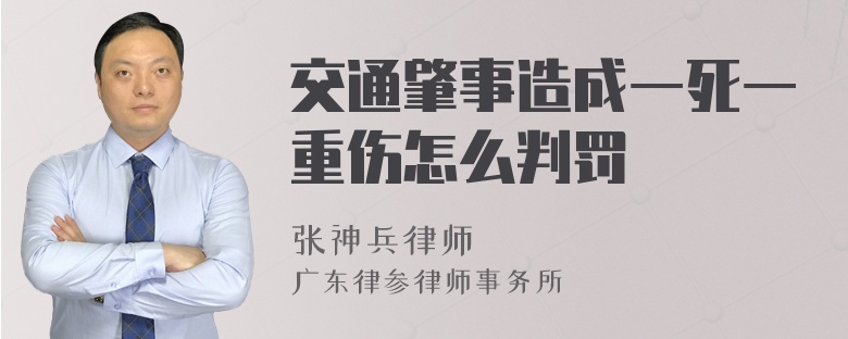 交通肇事造成一死一重伤怎么判罚