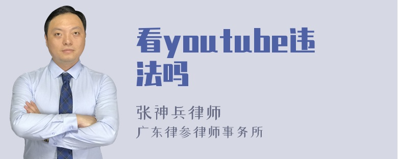 看youtube违法吗