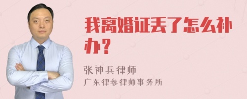 我离婚证丢了怎么补办？