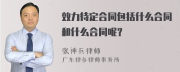 效力待定合同包括什么合同和什么合同呢？