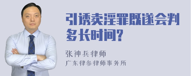 引诱卖淫罪既遂会判多长时间?