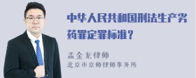 中华人民共和国刑法生产劣药罪定罪标准？