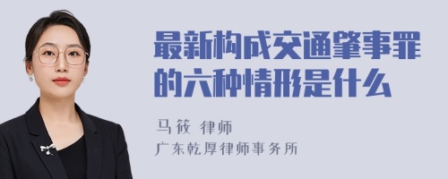 最新构成交通肇事罪的六种情形是什么