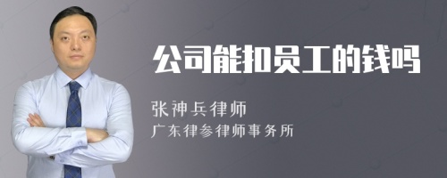 公司能扣员工的钱吗