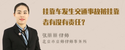 挂靠车发生交通事故被挂靠者有没有责任？