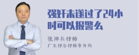 强奸未遂过了24小时可以报警么