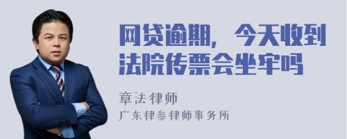 网贷逾期，今天收到法院传票会坐牢吗