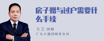 房子赠与过户需要什么手续