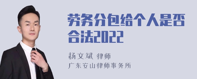 劳务分包给个人是否合法2022