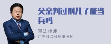 父亲判过刑儿子能当兵吗